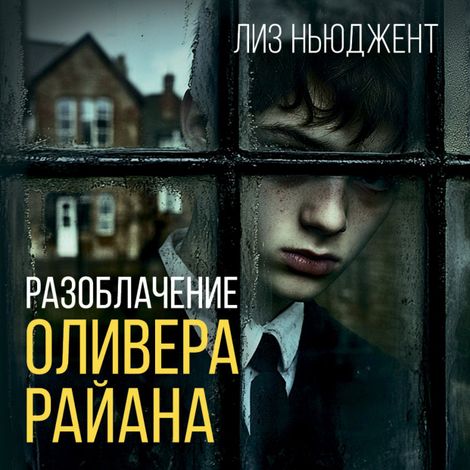 Аудиокнига «Разоблачение Оливера Райана – Лиз Ньюджент»