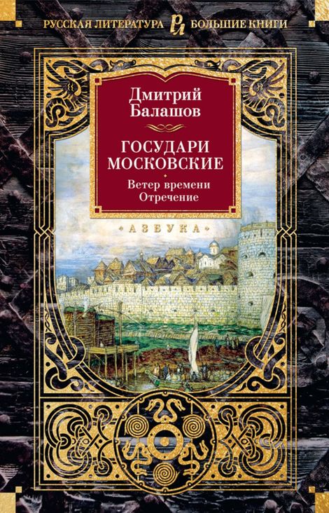 Книга «Государи Московские. Ветер времени. Отречение – Дмитрий Балашов»