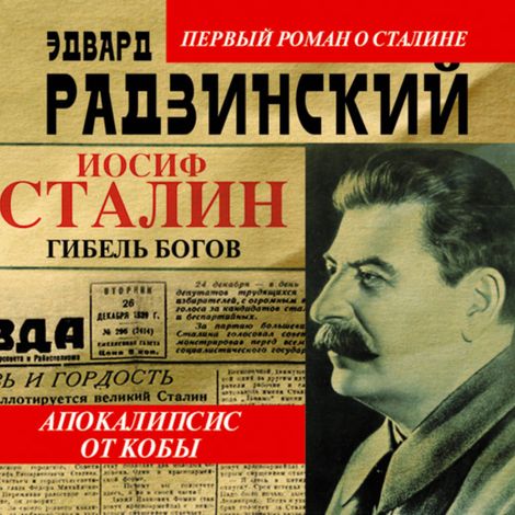 Аудиокнига «Апокалипсис от Кобы. Иосиф Сталин. Гибель богов – Эдвард Радзинский»