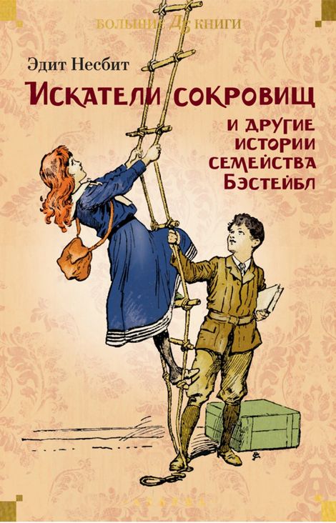 Книга «Искатели сокровищ и другие истории семейства Бэстейбл – Эдит Несбит»