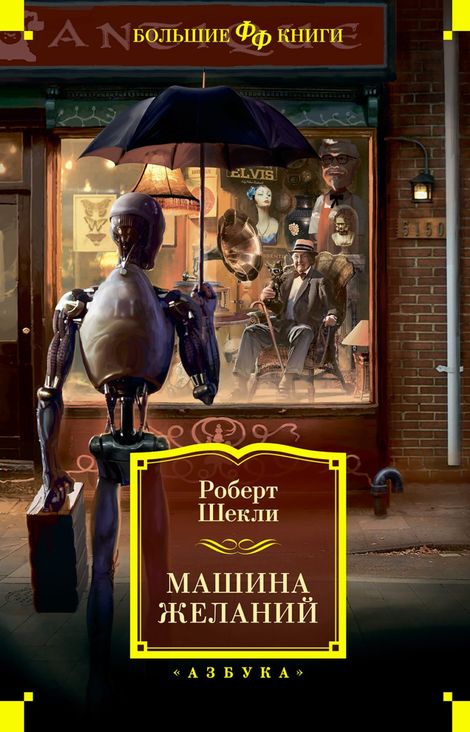 Книга «Машина желаний – Роберт Шекли»