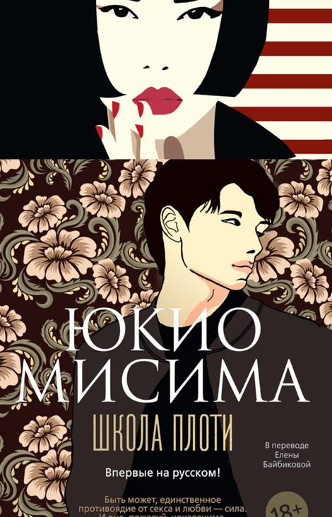 Книга «Школа плоти – Юкио Мисима»