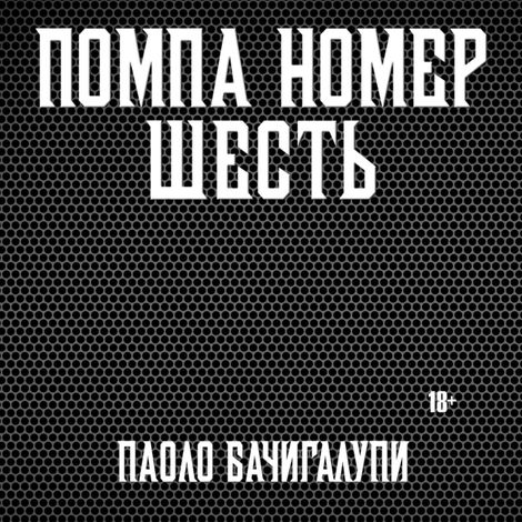 Аудиокнига «Помпа номер шесть – Паоло Бачигалупи»