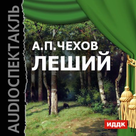 Аудиокнига «Леший – Антон Чехов»
