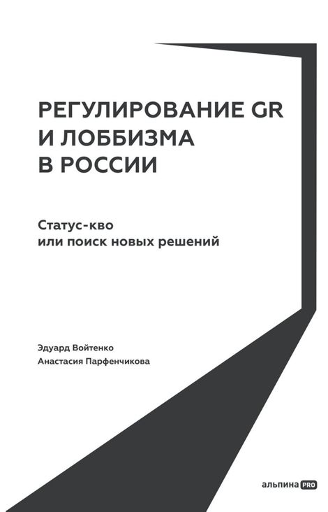 Книга «Регулирование GR и лоббизма в России. Статус-кво или поиск новых решений – Анастасия Парфенчикова, Эдуард Войтенко»
