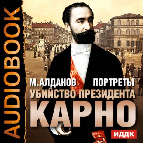 Аудиокнига «Портреты. Убийство президента Карно – Марк Алданов»