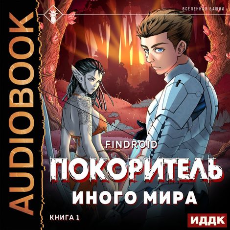 Аудиокнига «ArGate. Книга 1. Покоритель иного мира – Findroid»