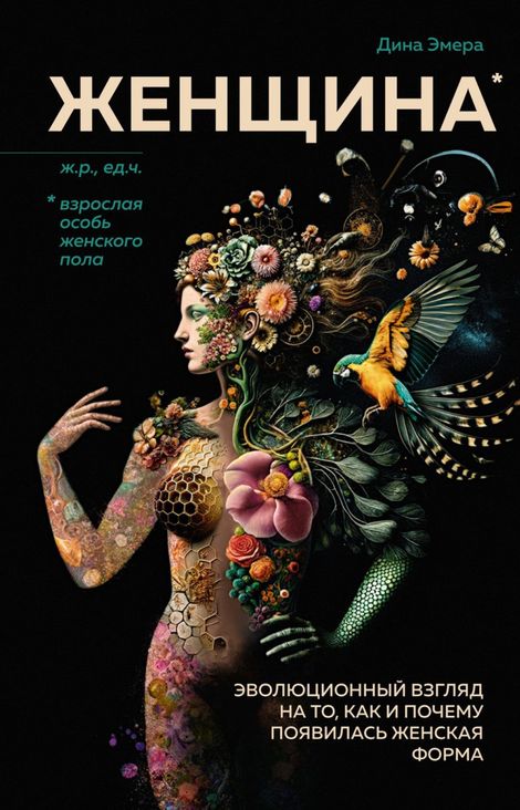 Книга «Женщина. Эволюционный взгляд на то, как и почему появилась женская форма – Дина Эмера»