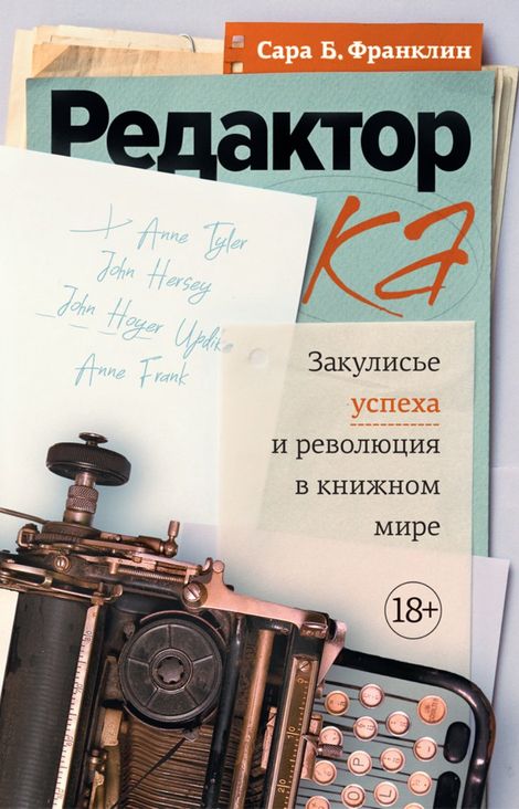 Книга «Редактор. Закулисье успеха и революция в книжном мире – Сара Берген Франклин»