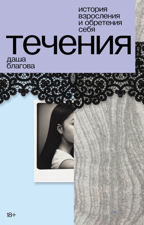 Книга «Течения – Даша Благова»
