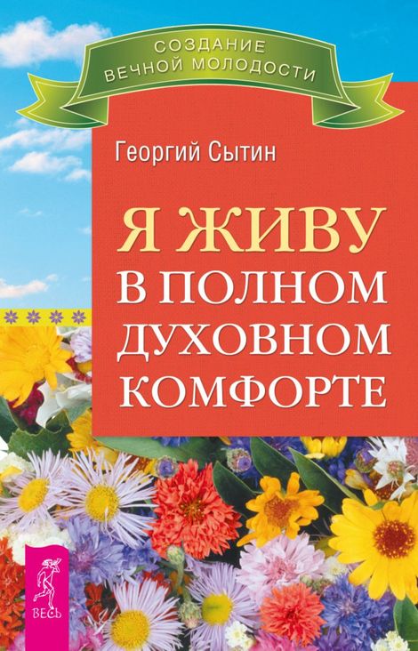 Книга «Я живу в полном духовном комфорте – Георгий Сытин»