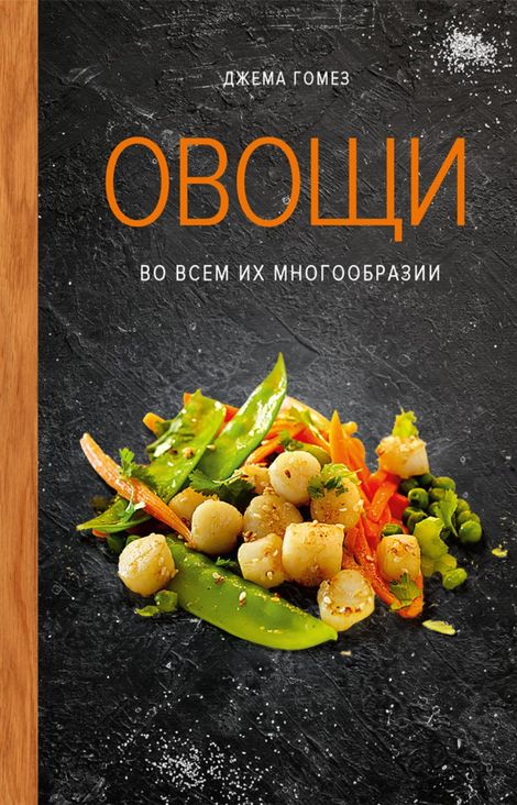 Книга «Овощи во всем их многообразии – Джема Гомез»