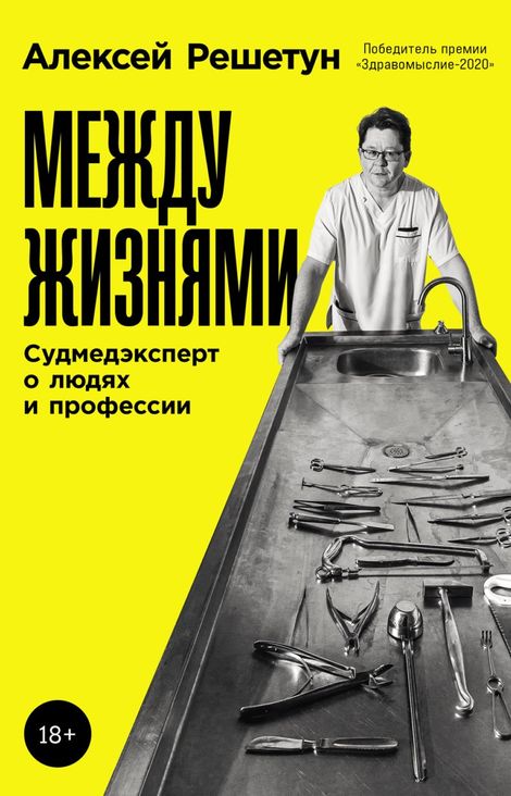 Книга «Между жизнями. Судмедэксперт о людях и профессии – Алексей Решетун»