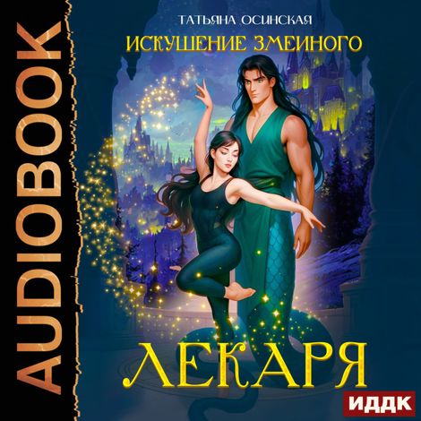 Аудиокнига «Искушение змеиного лекаря – Татьяна Осинская»