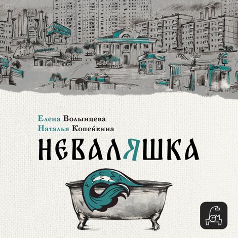 Аудиокнига «Неваляшка – Елена Волынцева, Наталья Копейкина»