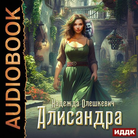 Аудиокнига «Алисандра – Надежда Олешкевич»