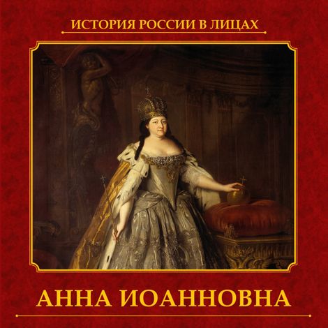 Аудиокнига «Анна Иоанновна – Екатерина Святицкая»