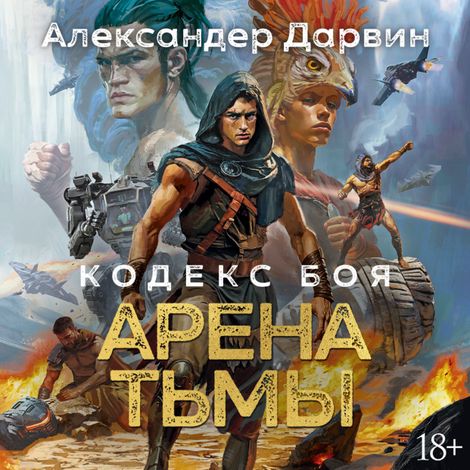 Аудиокнига «Кодекс боя. Книга 3. Арена тьмы – Александер Дарвин»