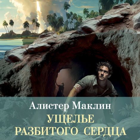 Аудиокнига «Ущелье разбитого сердца – Алистер Маклин»