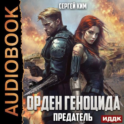 Аудиокнига «Орден геноцида. Книга 3. Предатель – Сергей Ким»