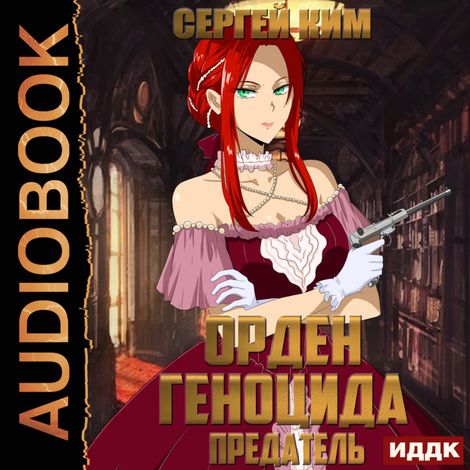 Аудиокнига «Орден геноцида. Книга 3. Предатель – Сергей Ким»