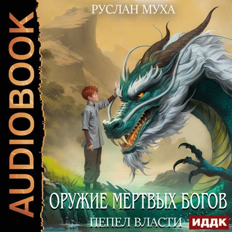 Аудиокнига «Оружие мертвых Богов. Книга 1. Пепел власти – Руслан Муха»