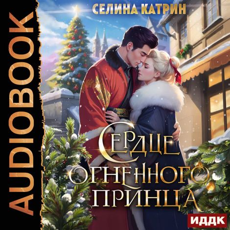 Аудиокнига «Сердце огненного принца – Катрин Селина»
