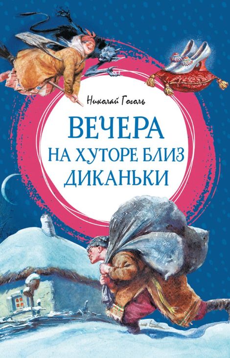 Книга «Вечера на хуторе близ Диканьки – Николай Гоголь»