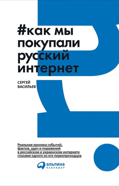 Книга «Как мы покупали русский интернет – Сергей Васильев»