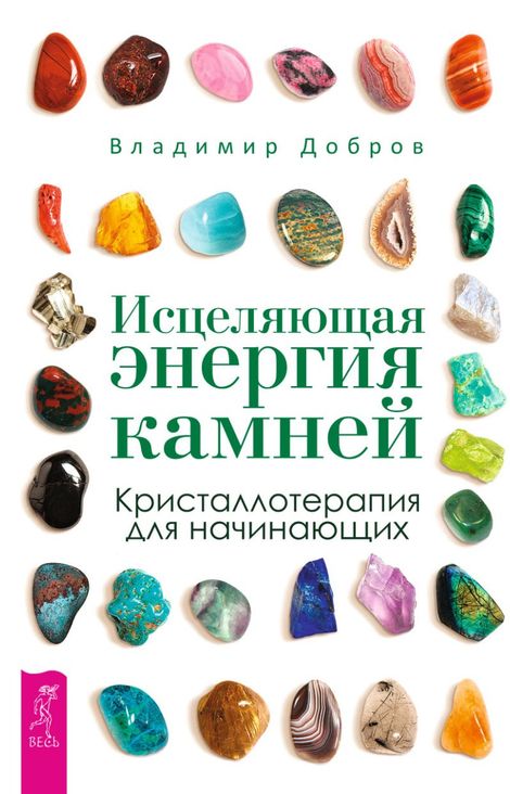 Книга «Исцеляющая энергия камней. Кристаллотерапия для начинающих – Владимир Добров»