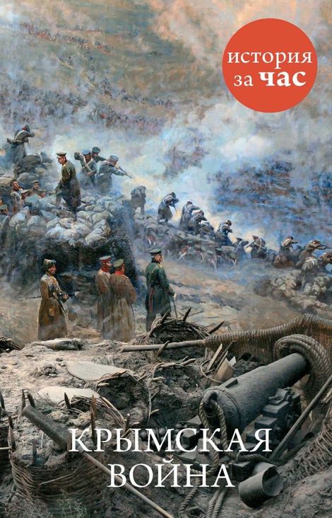 Книга «Крымская война 1853-1856 – Евгения Кайдалова»