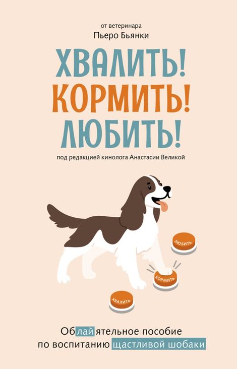 Книга «Хвалить! Кормить! Любить! Обаятельное пособие по воспитанию счастливой собаки – Пьеро Бьянки»