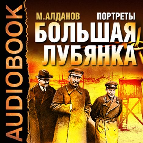 Аудиокнига «Портреты. Большая Лубянка – Марк Алданов»