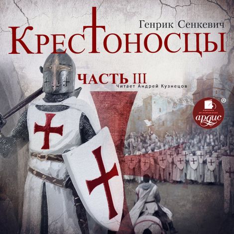 Аудиокнига «Крестоносцы. Часть 3 – Генрик Сенкевич»