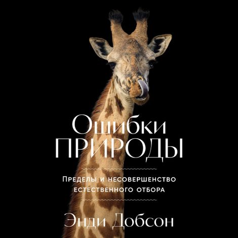 Аудиокнига «Ошибки природы. Пределы и несовершенство естественного отбора – Энди Добсон»
