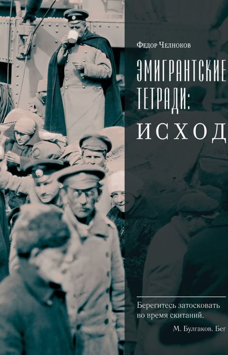 Книга «Эмигрантские тетради. Исход – Федор Челноков»