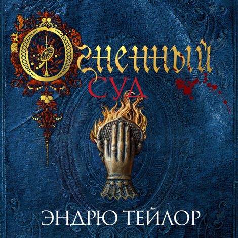 Аудиокнига «Огненный суд – Эндрю Тейлор»