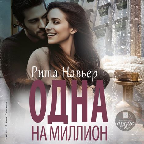 Аудиокнига «Одна на миллион – Рита Навьер»