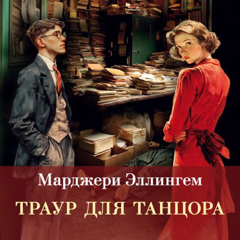 Аудиокнига «Траур для танцора – Марджери Эллингем»