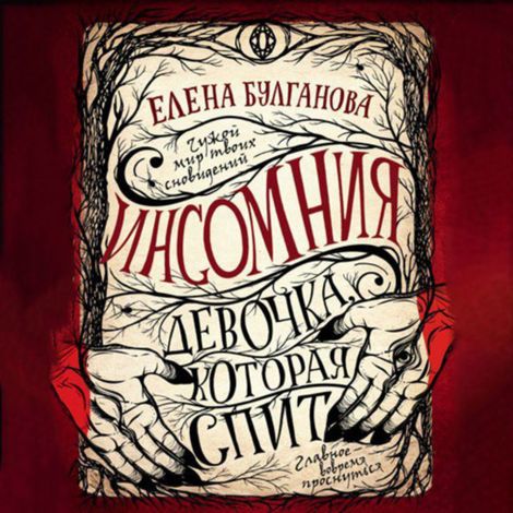 Аудиокнига «Девочка, которая спит – Елена Булганова»