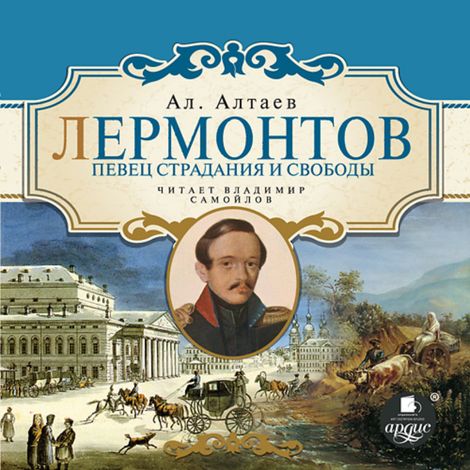 Аудиокнига «Лермонтов. Певец страдания и свободы – Ал. Алтаев (М. В. Ямщикова)»