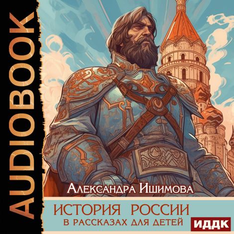 Аудиокнига «История России в рассказах для детей – Александра Ишимова»