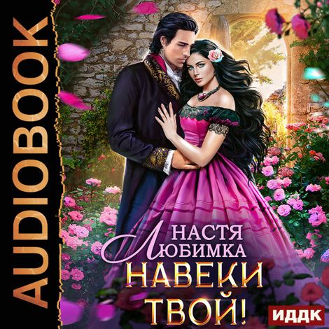 Аудиокнига «Любовь без гордости. Книга 1. Навеки твой – Настя Любимка»