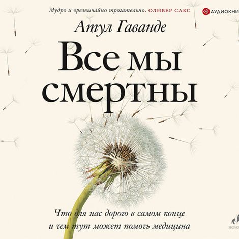 Аудиокнига «Все мы смертны – Атул Гаванде»