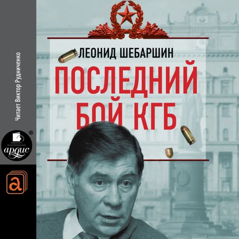 Аудиокнига «Последний бой КГБ – Леонид Шебаршин»