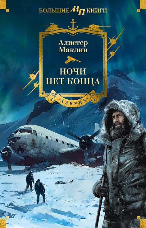 Книга «Ночи нет конца – Алистер Маклин»