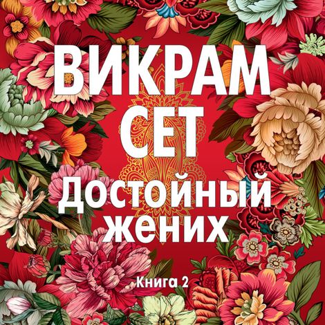 Аудиокнига «Достойный жених. Книга 2 – Викрам Сет»