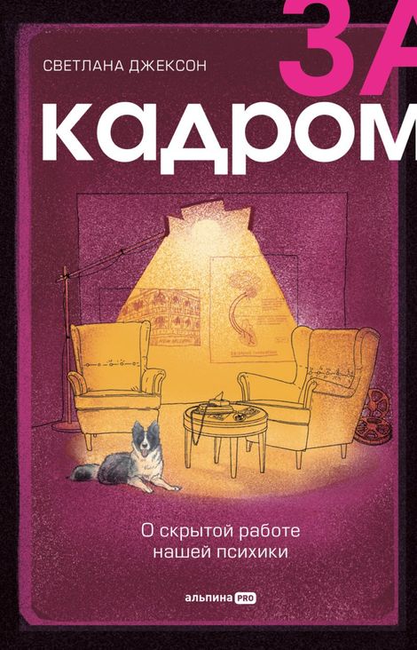 Книга «За кадром. О скрытой работе нашей психики – Светлана Джексон»