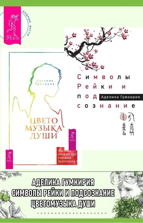 Книга «Символы Рейки и подсознание. Цветомузыка души. Физика тонких тел глазами психолога – Аделина Гумкирия»