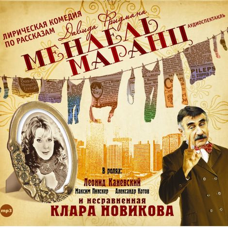 Аудиокнига «Мендель Маранц – Давид Фридман»